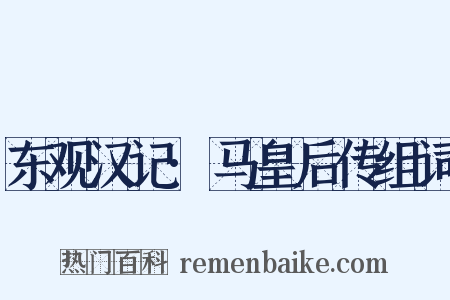 东观汉记·马皇后传组词是什么意思的图片